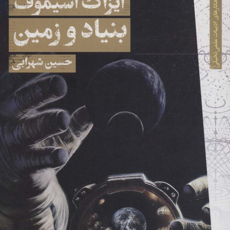 بنیاد زمین