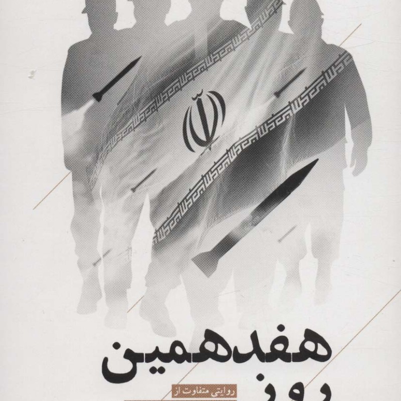 هفدهمین روز