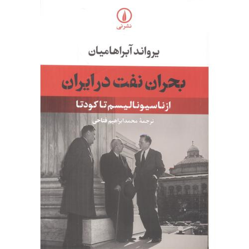 بحران نفت در ایران