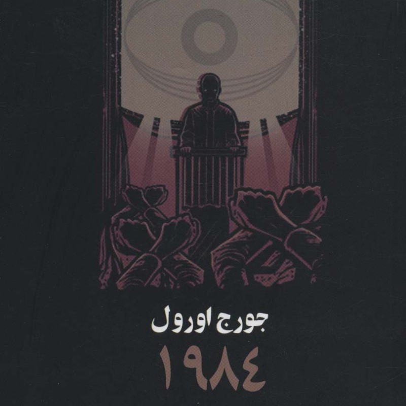 1984 نشر چلچله
