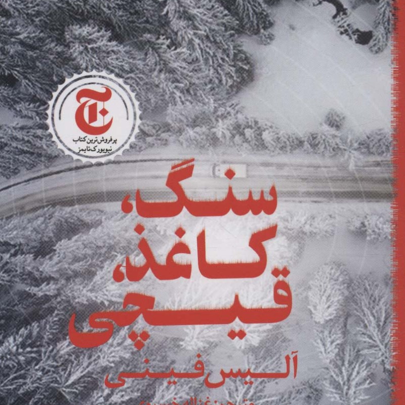 سنگ کاغذ قیچی نشر چلچله