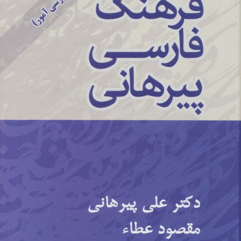 کتاب فرهنگ فارسی پیرهانی