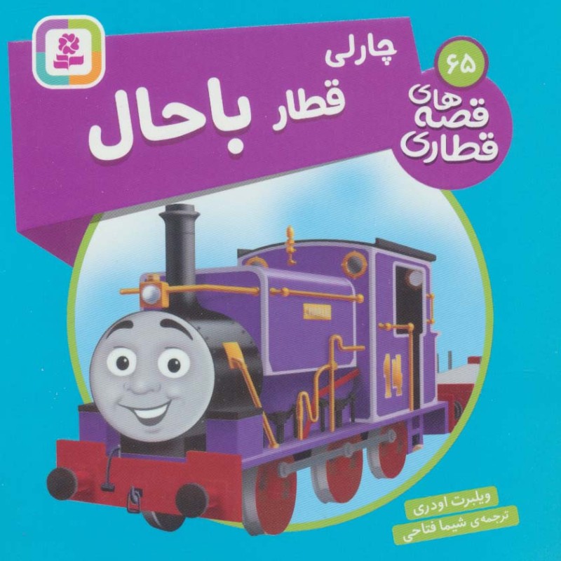چارلی قطار باحال