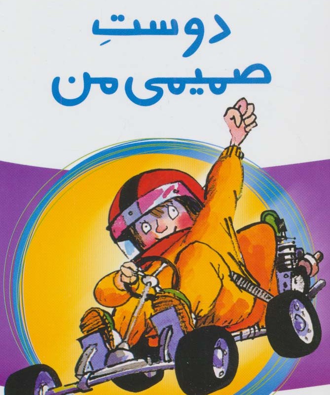 دوست صمیمی من