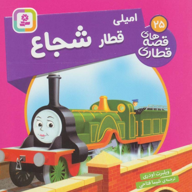 امیلی قطار شجاع