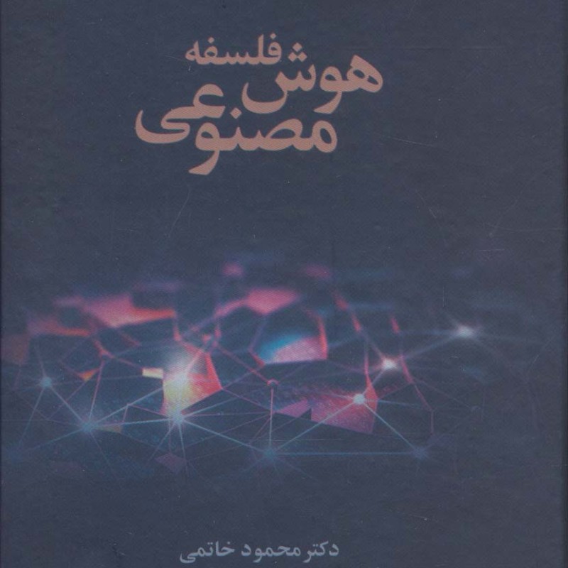 فلسفه هوش مصنوعی