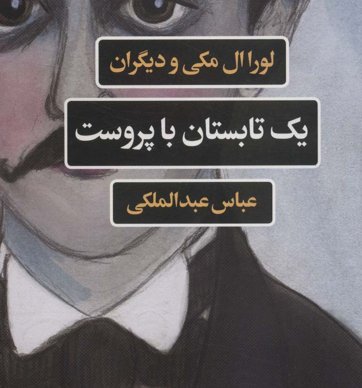 یک تابستان با پروست