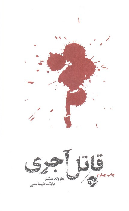 قاتل آجری