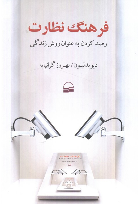 فرهنگ نظارت