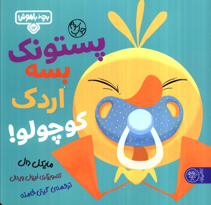 پستونک بسه دیگه اردک کوچولو