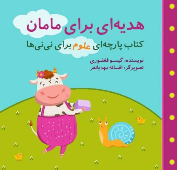 هدیه ای برای مامان