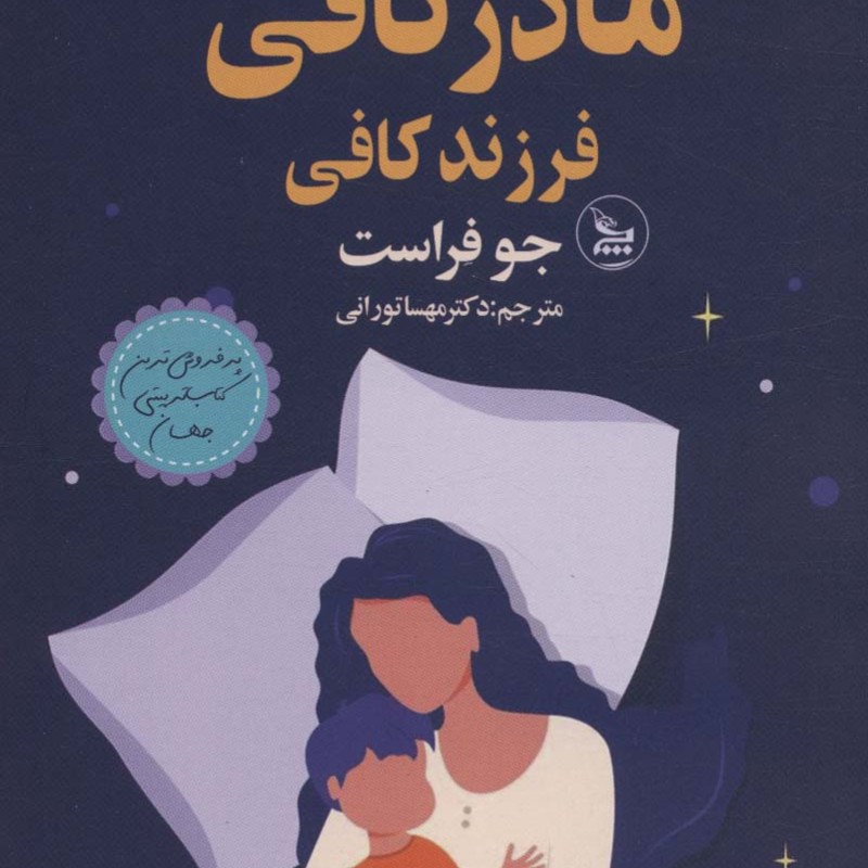 مادر کافی فرزند کافی