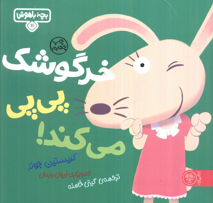 خرگوشک پی پی می کند