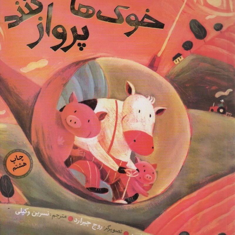 هر وقت خوک ها پرواز کنند
