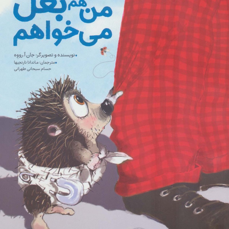 من هم بغل می خواهم