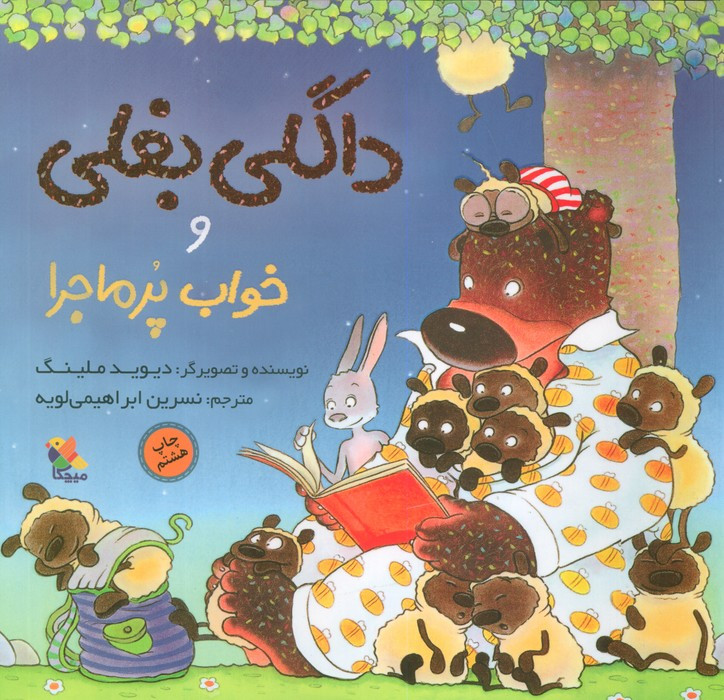 داگلی بغلی و خواب پر ماجرا