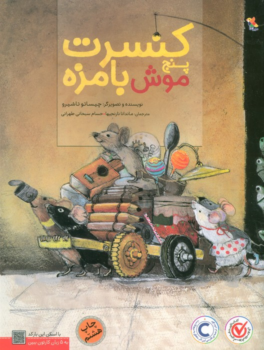 کنسرت پنج موش بامزه