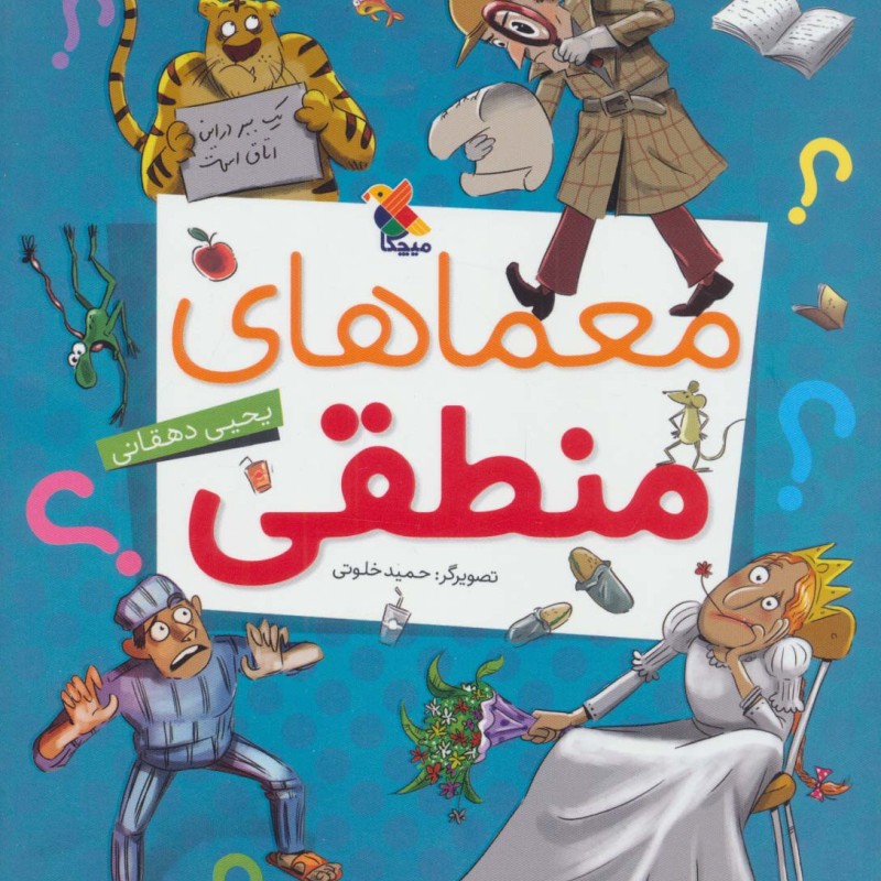 معماهای منطقی نشر مبتکران