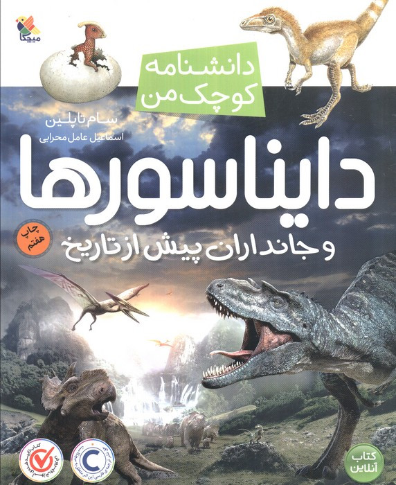 دایناسورها و جانداران پیش از تاریخ