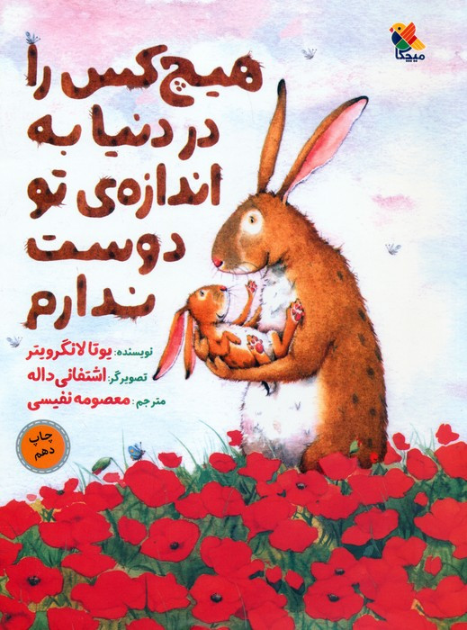هیچ کس را در دنیا به اندازه ی تو دوست ندارم