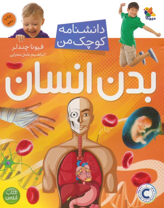 بدن انسان نشر مبتکران میچکا
