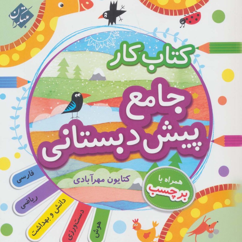 کتاب کار جامع پیش دبستانی