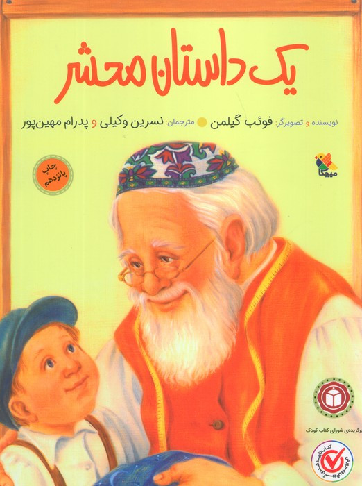 یک داستان محشر نشر مبتکران