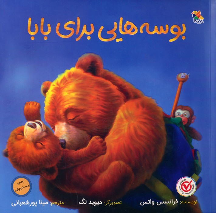بوسه هایی برای بابا