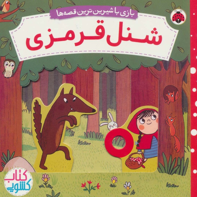 شنل قرمزی نشر شهر قلم قطع خشتی بزرگ