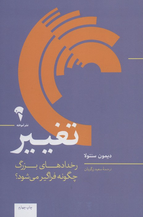 تغییر نشر آموخته - دیمون سنتولا