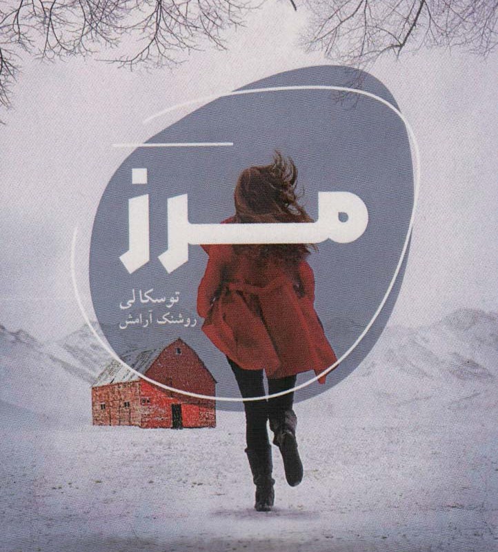 مرز نشر شالگردن