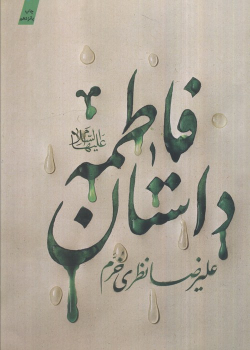 کتاب داستان فاطمه