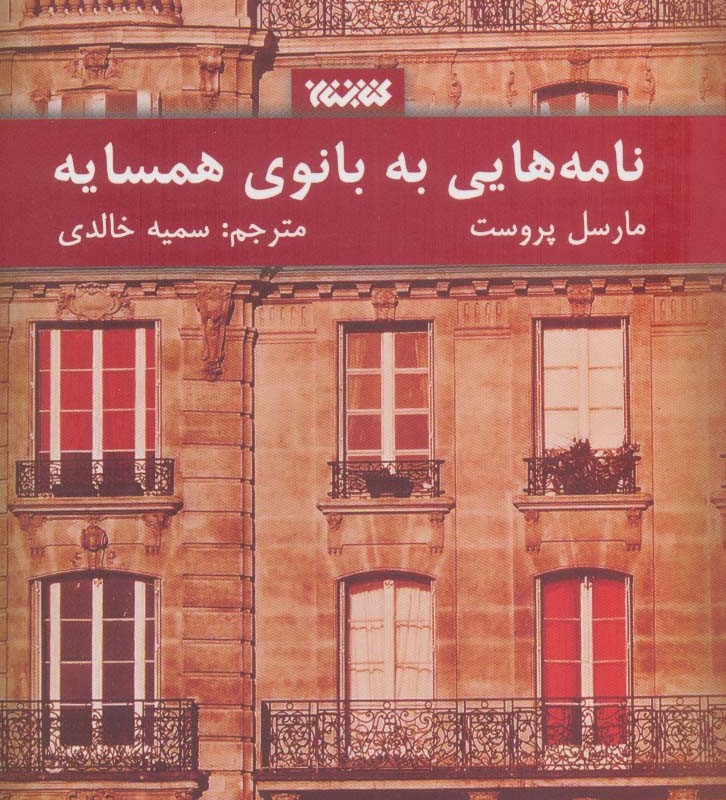 نامه هایی به بانوی همسایه