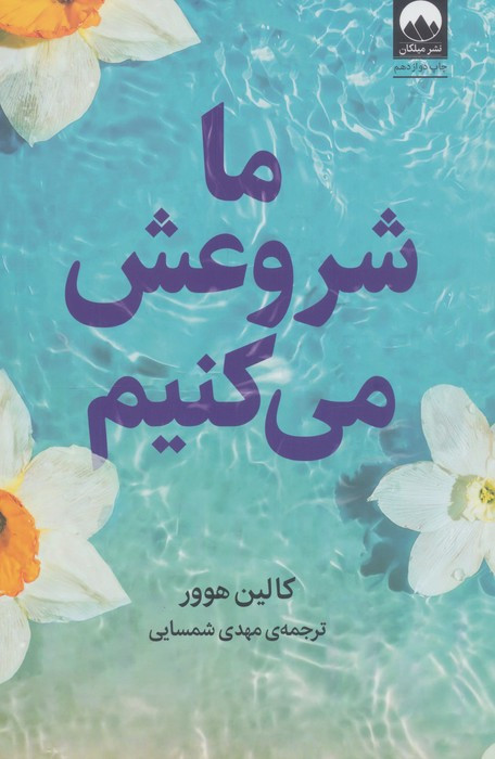 ما شروعش می کنیم نشر میلکان