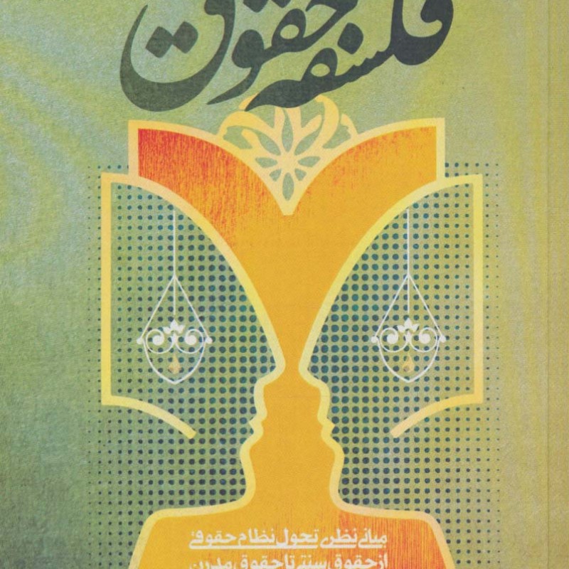 کتاب فلسفه حقوق نشر پژوهشگاه فرهنگ و اندیشه اسلامی