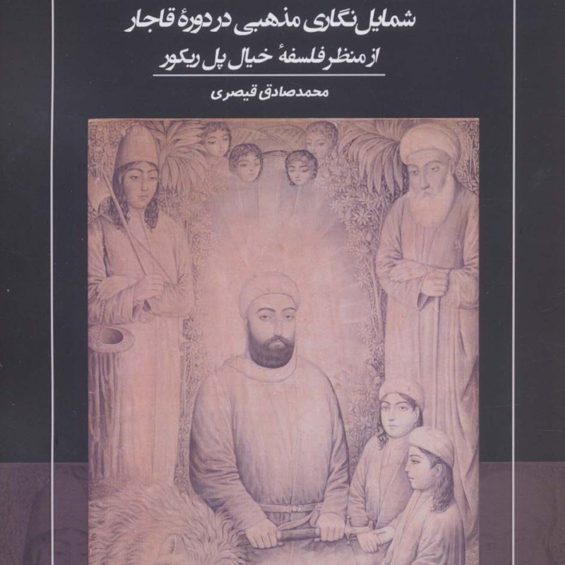 کتاب جلوه خیال در هنر مذهبیشمایل نگاری مذهبی در دوره قاجار از منظر فلسفه خیال پل ریکور