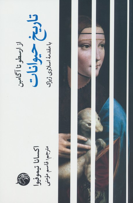 کتاب تاریخ حیوانات