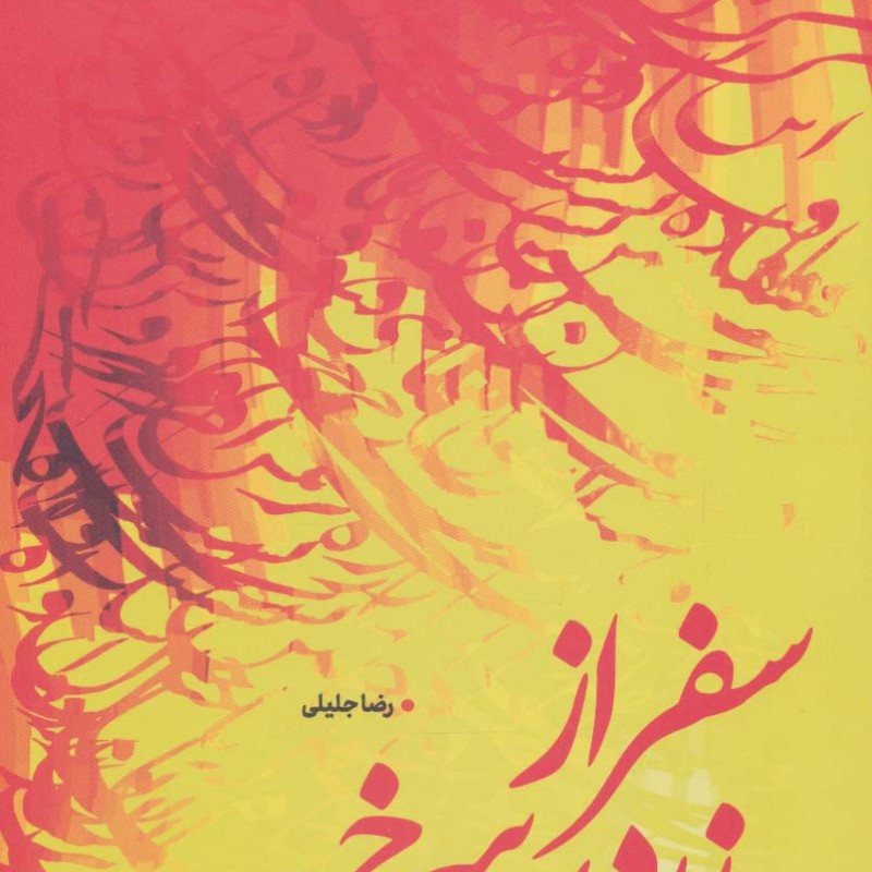 سفر از زرد به سرخ
