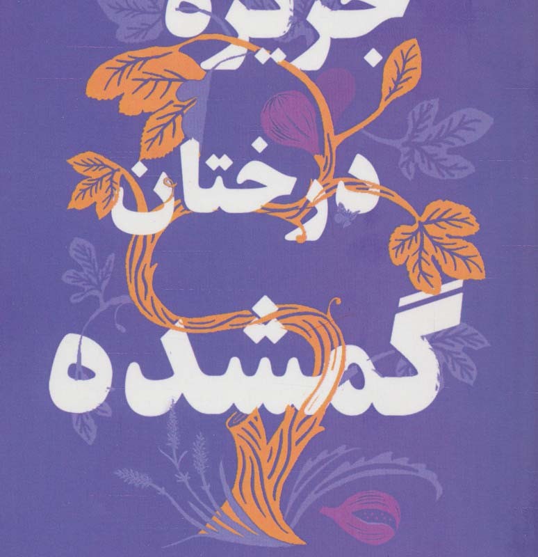 جزیره درختان گمشده