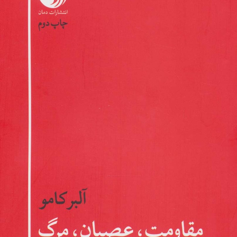 مقاومت عصیان مرگ