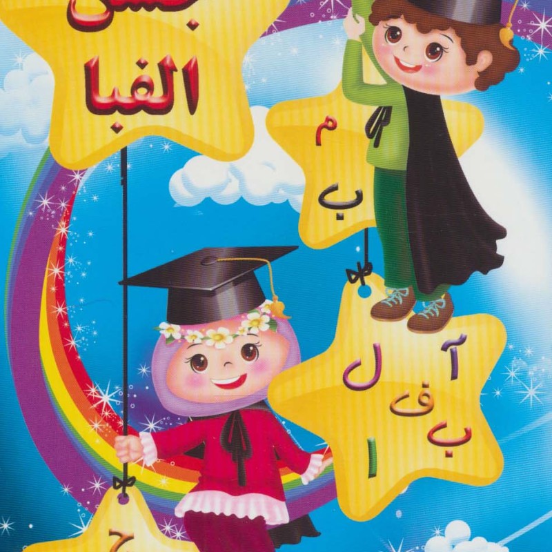 پایان نامه جشن الفبا