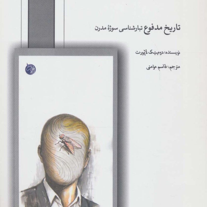 کتاب تاریخ مدفوع تبارشناسی سوژه مدرن