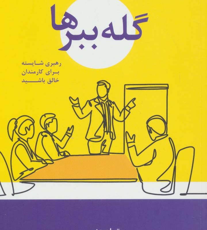 گله ببرها