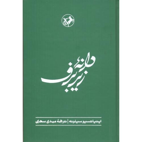 دانه زیر برف