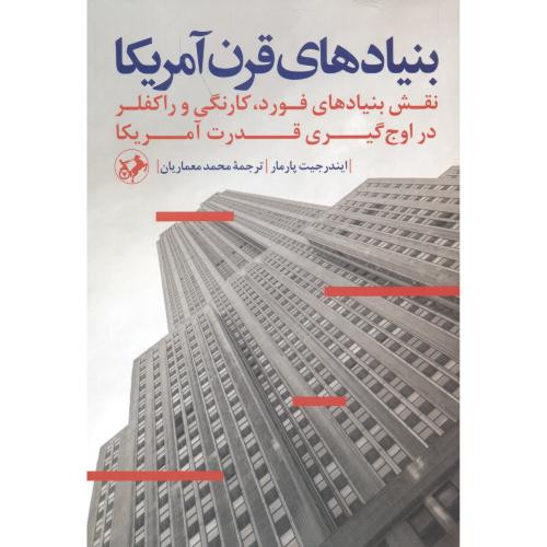 بنیادهای قرن آمریکا