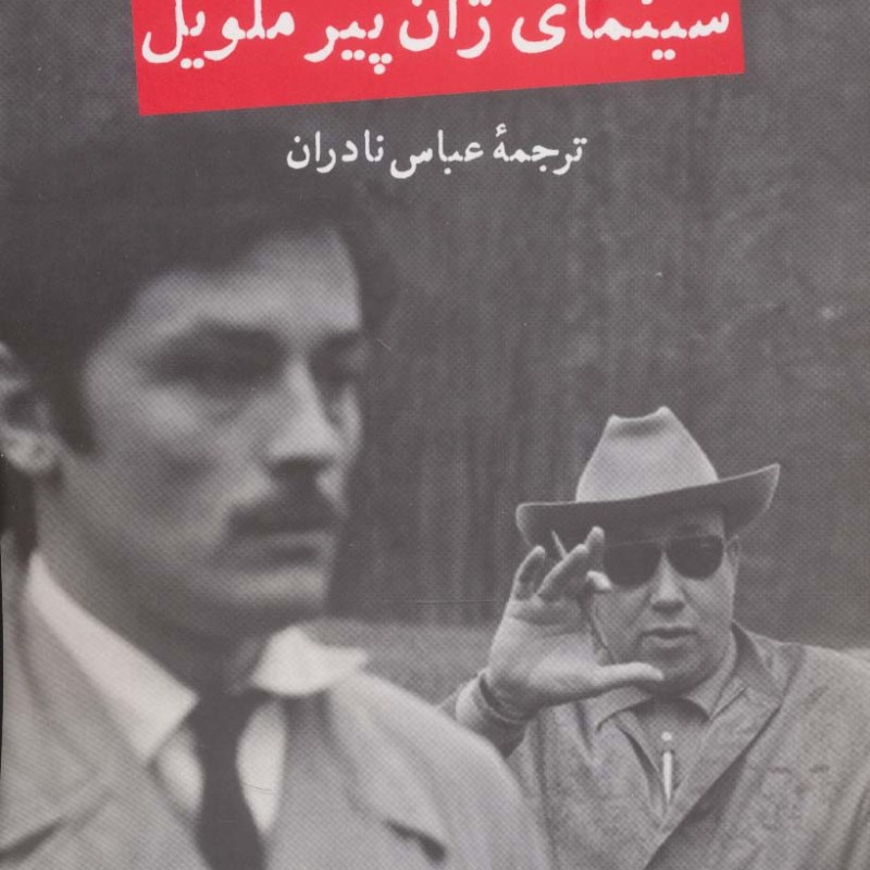 سینمای ژان پیر ملویل