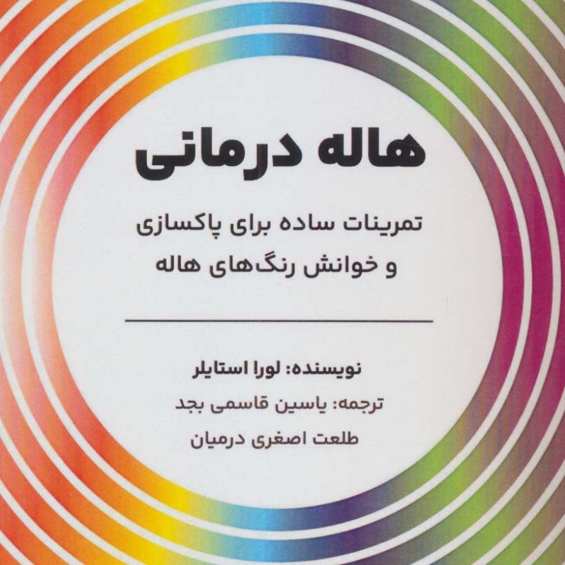هاله درمانی