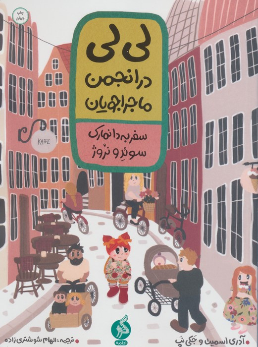 لی لی در انجمن ماجراجویان 1 - آدری اسمیت، جکی نپ