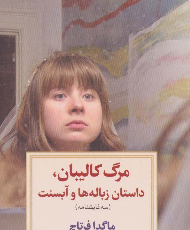 مرگ کالیبان داستان زباله ها و آبسنت