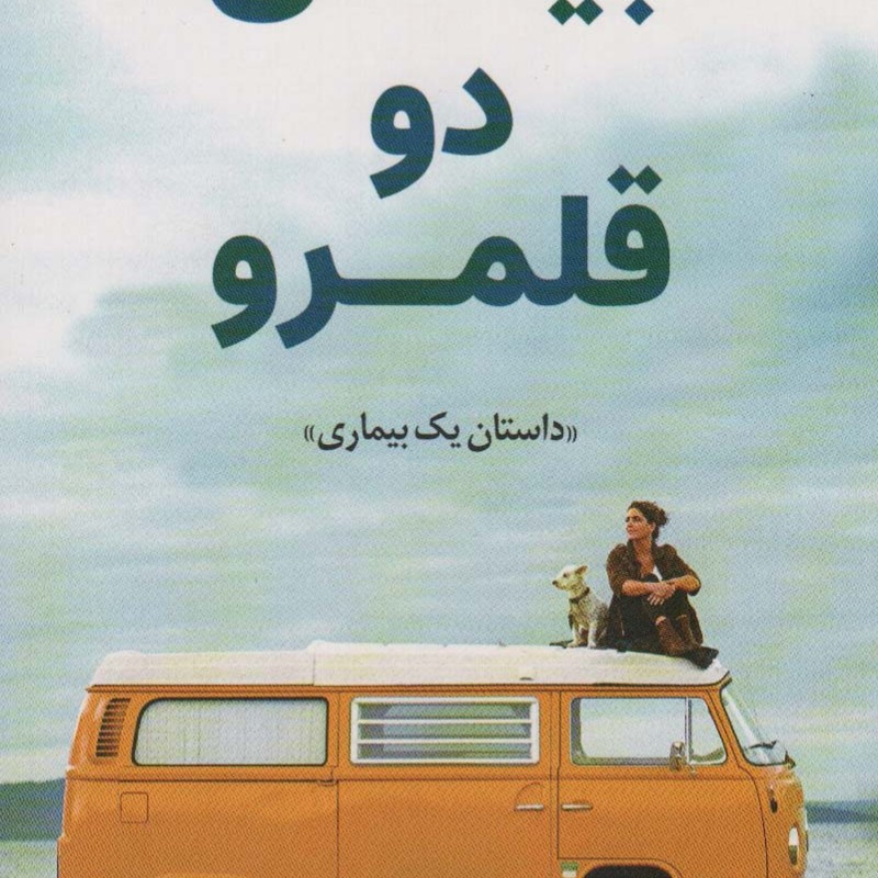 بین دو قلمرو
